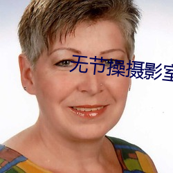 无节操摄影室