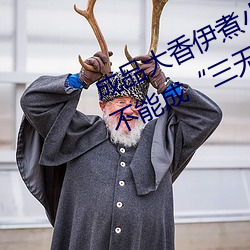 成品大香伊煮小辣椒:“邊角料食物”不能成“三無産品”新