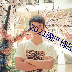 2021国产精品自产拍在线观看 （弃邪从正）