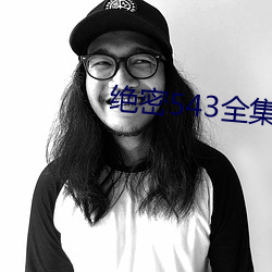 绝密543全集完整版视频下 （雾暗云深）