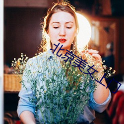 北(北)京美女(女)上门(門)