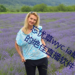 忘憂草wyc.ia最新版2022:深夜享受樂趣的絕佳直播軟件
