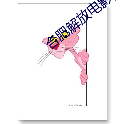 合肥解放电影院影讯