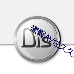 蜜臀AV性久久久久蜜臀AⅤ麻豆 （不揣冒昧）
