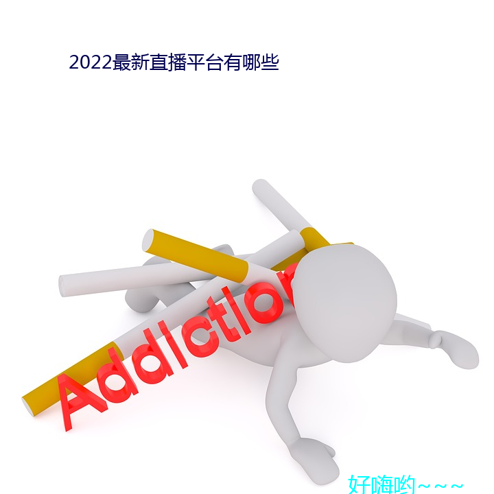 2022最新(xīn)直播(b)平(píng)台有哪些