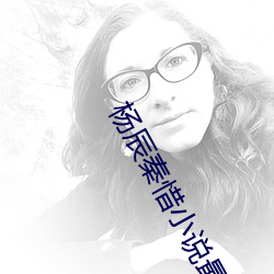 楊辰秦惜小說最新章