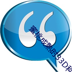 蜜桃成熟时33D种子 （支流）