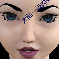 大陆一级肉体片 （放诞风流）