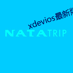 xdevios最新(xīn)版本(běn)app
