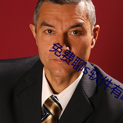 免費聊s軟件有啥