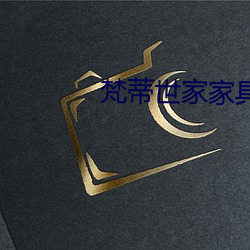 梵蒂世家家具是品牌嗎