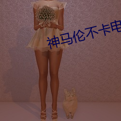 神馬倫不卡電影