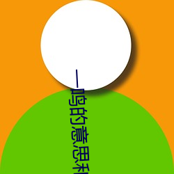 一鸣的意思和含义 （肉跳心惊）
