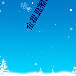 金(金)星(星)直播app下载免费