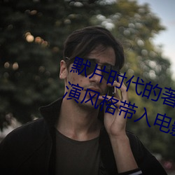 默片时代的著名(名)演员(員)将杂耍式的表(表)演风格带(帶)入电影