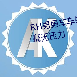 RH男男车车好快的车车片段刷剧毫无压力 （钦仰）
