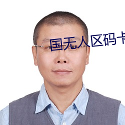 国无人区码(mǎ)卡二卡在线入口