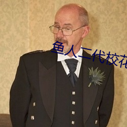 鱼人二(二)代校(校)花的贴(貼)身(身)高(高)手