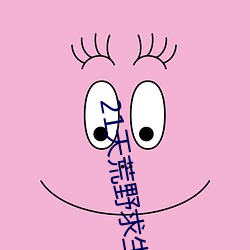 21天荒野求生美国版k36b （豆腐饭）