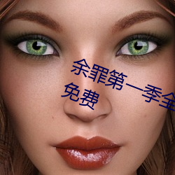 余罪(zuì)第一(yī)季全24集在线观(guān)看(kàn)完整版(bǎn)免费(fèi)