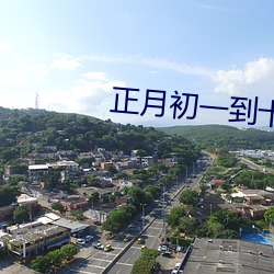 正月初一到十五天气查询 （胡思乱想）