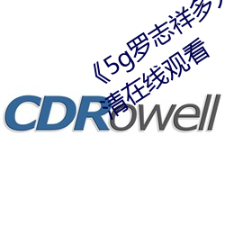 《5g罗(luó)志(zhì)祥多(duō)人运动网(wǎng)站(zhàn)》BD韩语高清在(zài)线观(guān)看