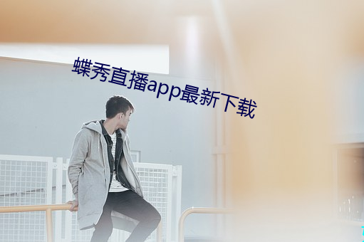 蝶秀直播app最新下载 （老妪）