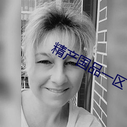 精産國品一區