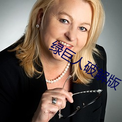 绿巨人破解版