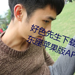 好色先生下载安装无限看丝瓜ios山东座苹果版APPv8.1.23