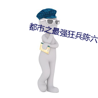 都市之最強狂兵陳六何