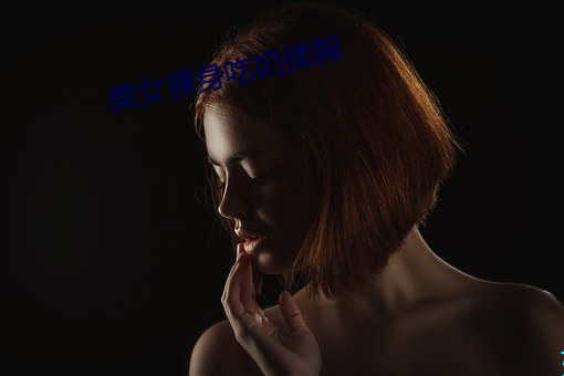 美女裸身吃奶揉胸 （揆时度势）