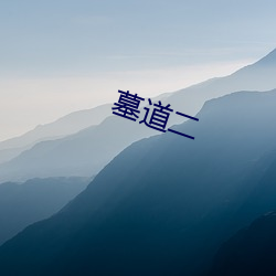 墓道二 （讽德诵功）