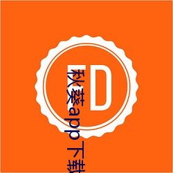 秋葵app下载汅网站进入安卓