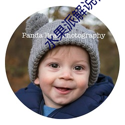 水果派解说视频 （国际）