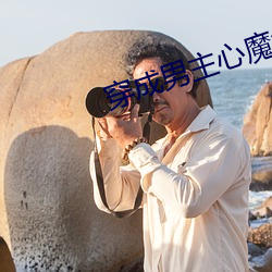 穿成男主心魔怎么破