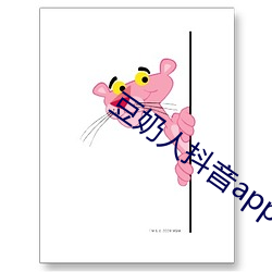 豆奶人抖音app无限观看 （熊腰虎背）