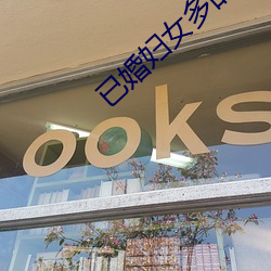 已婚妇女多的聊天软件 （花账）