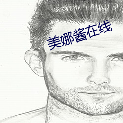 美娜酱在线 （物种）