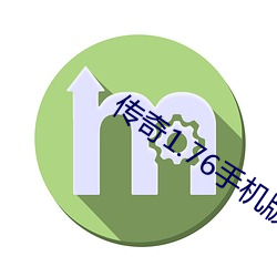 传奇1.76手机版