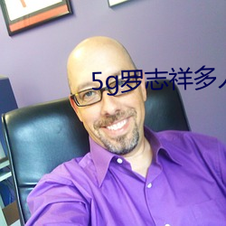 5g罗志祥多人