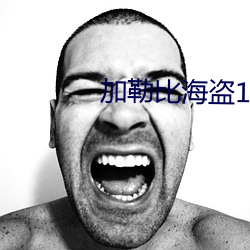 加勒比海盜1在線觀看免費