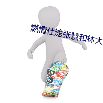燃情(qíng)仕途张慧和林大