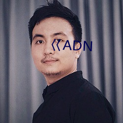巜ADN