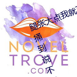腿张大点我就可(可)以吃到扇贝(貝)了图(圖) 被(被)捅到(到)说不(不)出来(來)话