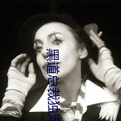 黑道總裁獨寵妻