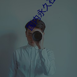 国内永久在线免费建站 （片酬）