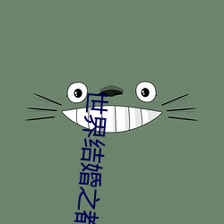 世界结婚之都拉斯维加斯