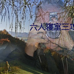 六人寝室三攻三受(shòu)