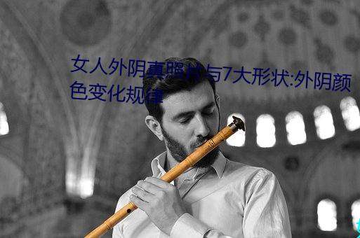 女人外阴(yīn)真照片与7大形状:外阴颜色变化规律